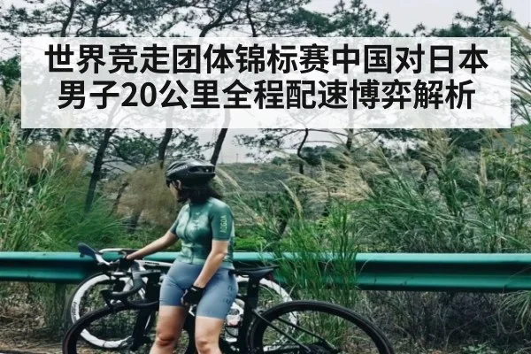 世界竞走团体锦标赛中国对日本男子20公里全程配速博弈解析