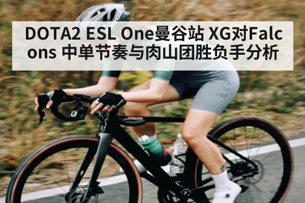 DOTA2 ESL One曼谷站 XG对Falcons 中单节奏与肉山团胜负手分析