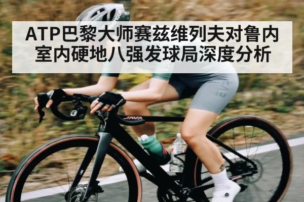 ATP巴黎大师赛兹维列夫对鲁内室内硬地八强发球局深度分析