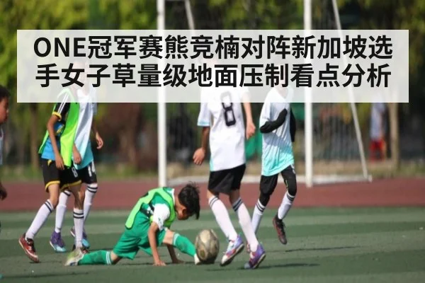 ONE冠军赛熊竞楠对阵新加坡选手女子草量级地面压制看点分析